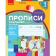 НУШ Прописи с калькой для левшей 1 класс к букварю Воскресенской, Цеповой Ранок КОМПЛЕКТ в 2-х частях