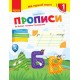 НУШ Мій перший зошит Ранок Прописи 1 клас до букваря Пономарьової КОМПЛЕКТ у 2-х частинах
