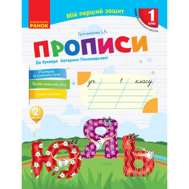 НУШ Мій перший зошит Ранок Прописи 1 клас до букваря Пономарьової КОМПЛЕКТ у 2-х частинах