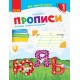 НУШ Мій перший зошит Ранок Прописи 1 клас до букваря Пономарьової КОМПЛЕКТ у 2-х частинах