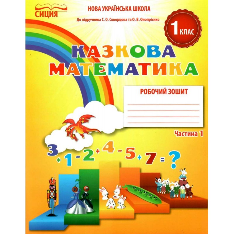 НУШ Рабочая тетрадь Сиция Сказочная Математика 1 класс к учебнику Скворцовой КОМПЛЕКТ в 2-х частях