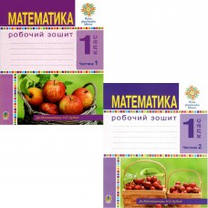 НУШ Рабочая тетрадь Математика 1 класс Будна КОМПЛЕКТ в 2-х частях