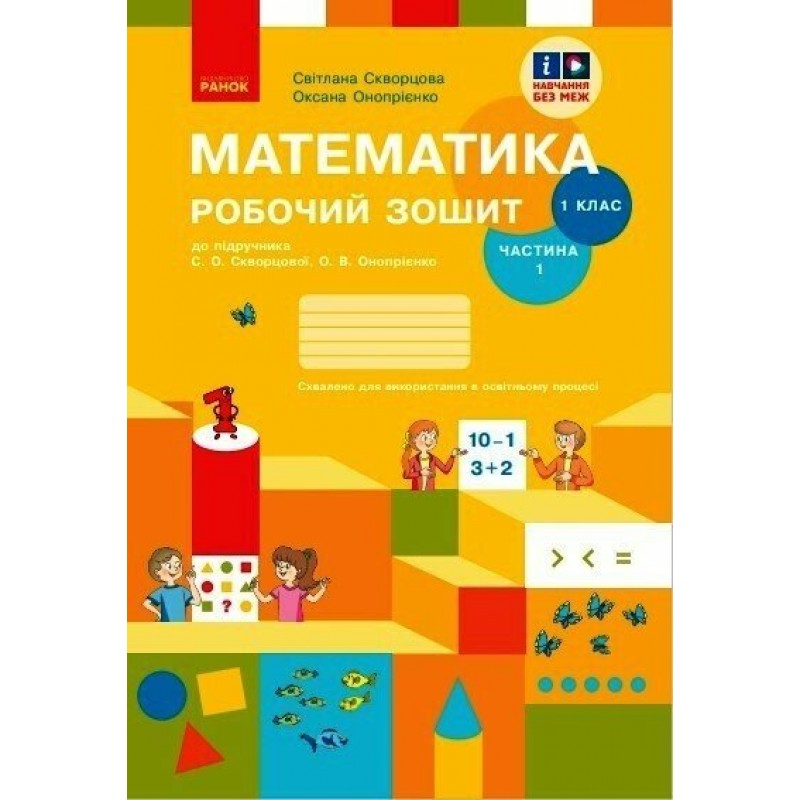 НУШ-2 Робочий зошит Ранок Математика 1 клас до підручника Скворцова, Онопрієнко (2025 рік) КОМПЛЕКТ у 2-х частинах