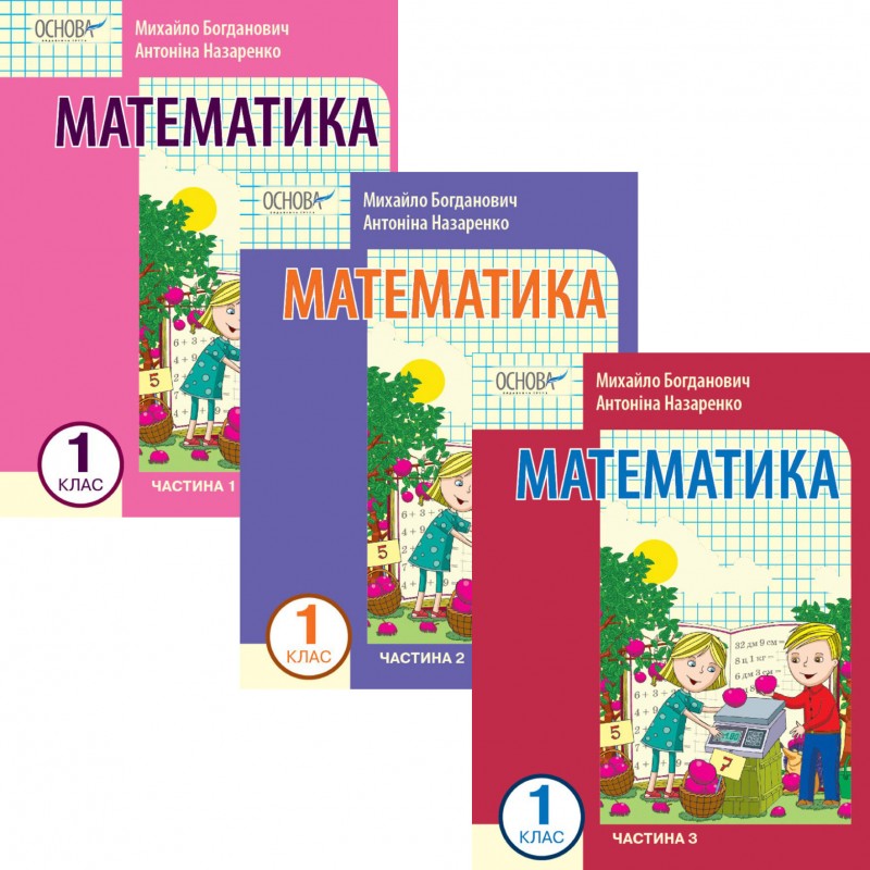 НУШ-2 Учебное пособие Основа Математика 1 класс (Богданович, Назаренко) КОМПЛЕКТ из 3-х частей