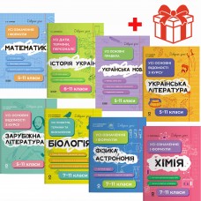 Мегакомплект справочников ученика КОМПЛЕКТ из 8 частей 5-11 классы Основа