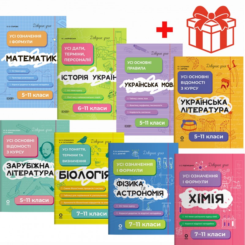 Мегакомплект справочников ученика КОМПЛЕКТ из 8 частей 5-11 классы Основа