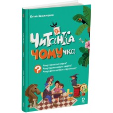 Читанка ПОЧЕМУчка 9+ Основа Элина Заржицкая