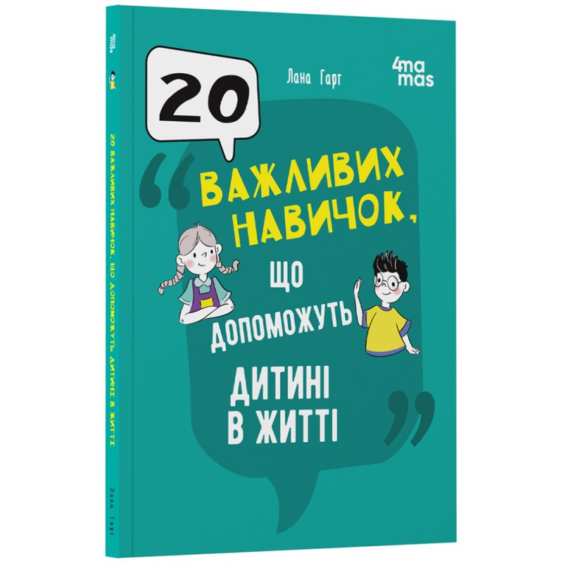 20 важливих навичок, що допоможуть дитині в житті Основа Для турботливих батьків (Лана Гарт)