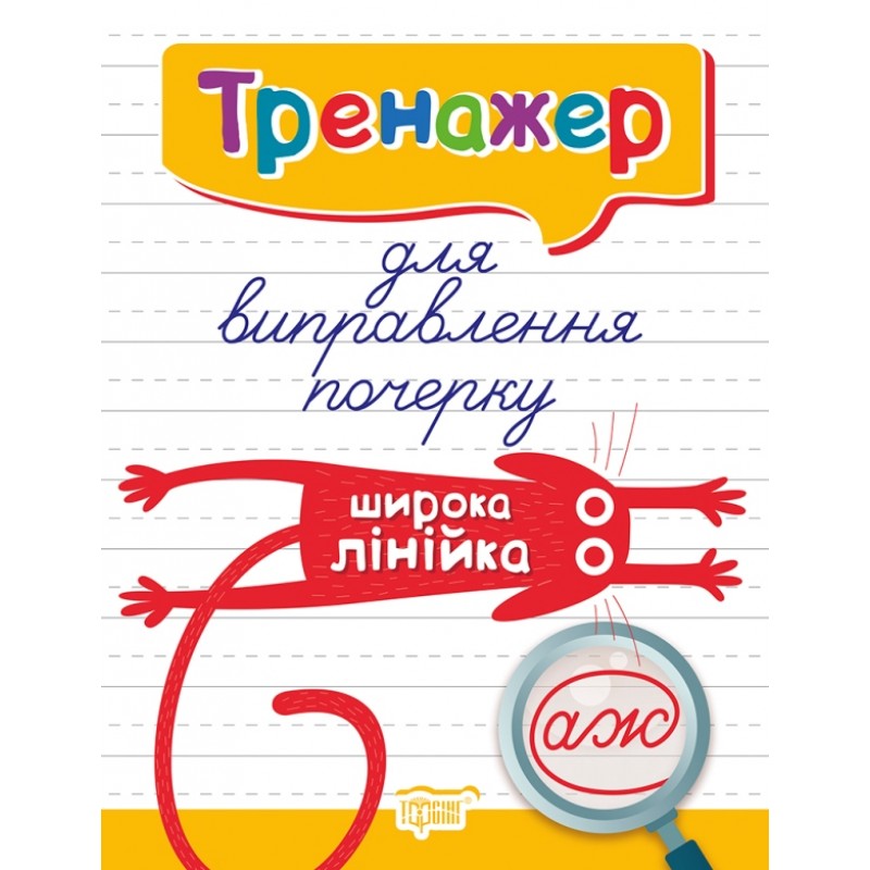 Тренажер для исправления почерка + Тетрадь для списывания КОМПЛЕКТ из 6 тетрадей Торсинг (Киенко Л.В.)