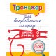 Тренажер для исправления почерка + Тетрадь для списывания КОМПЛЕКТ из 6 тетрадей Торсинг (Киенко Л.В.)