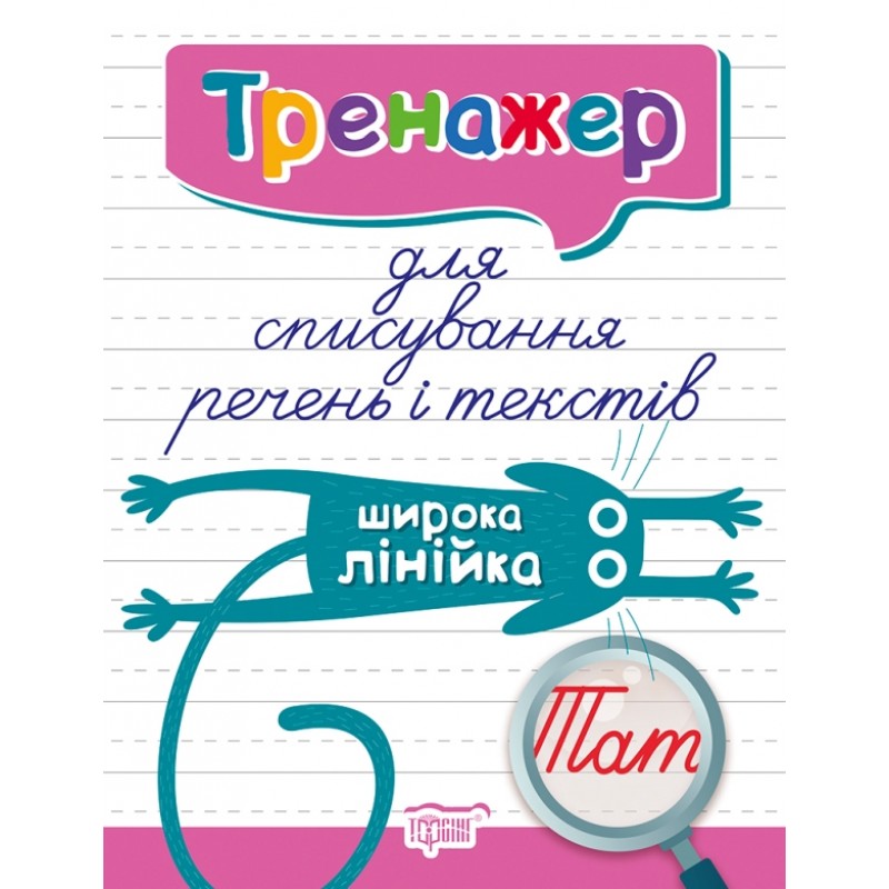Тренажер для исправления почерка + Тетрадь для списывания КОМПЛЕКТ из 6 тетрадей Торсинг (Киенко Л.В.)