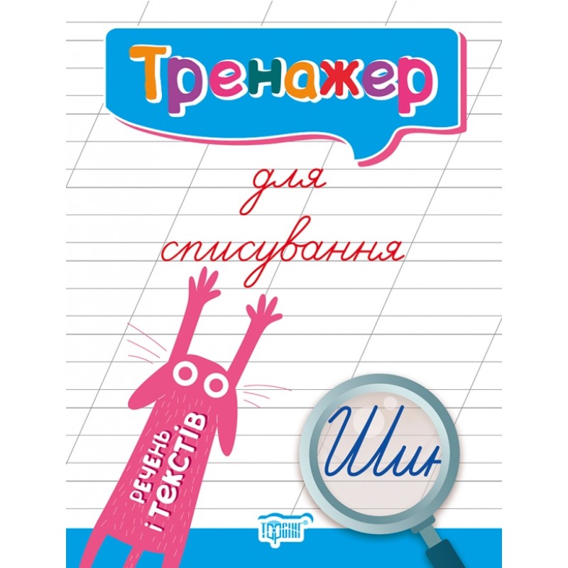 Тренажер для исправления почерка + Тетрадь для списывания КОМПЛЕКТ из 6 тетрадей Торсинг (Киенко Л.В.)
