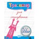 Тренажер для исправления почерка + Тетрадь для списывания КОМПЛЕКТ из 6 тетрадей Торсинг (Киенко Л.В.)