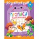 Дошколярик Торсинг Прописи. Пишем в клеточках (Киенко Л.В.)