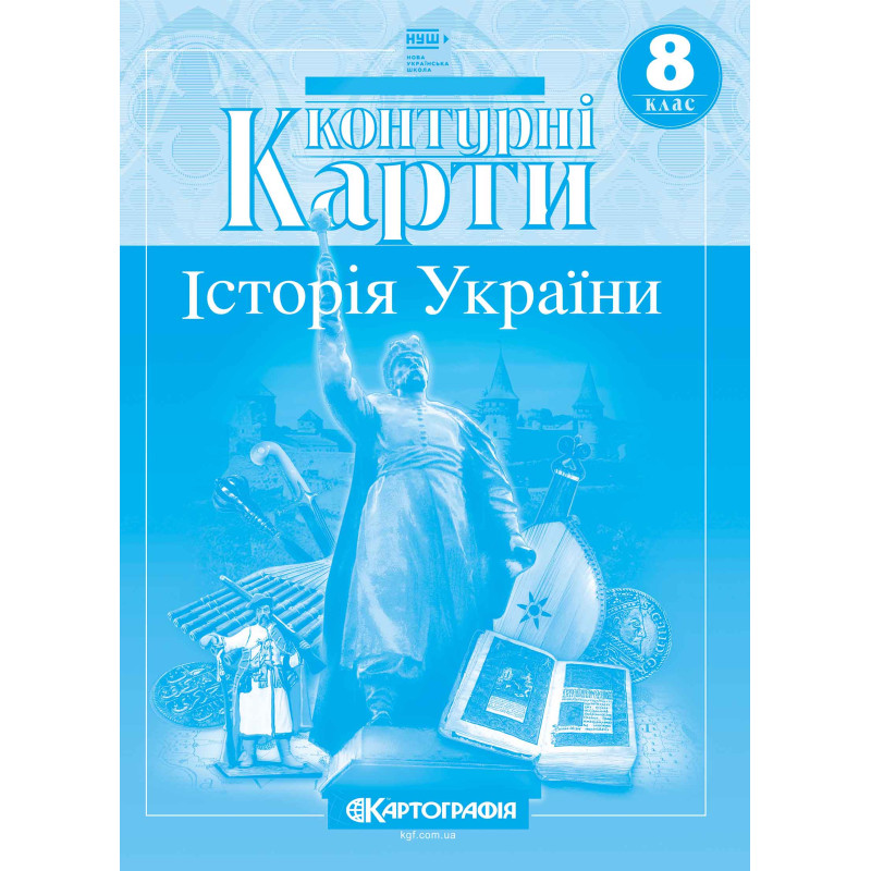 НУШ Атлас + Контурні карти Історія України 8 клас Картографія (2025 рік)