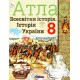 НУШ Атлас Орион Всемирная история. История Украины 8 класс Интегрированный курс Щупак И.Я. (2025 год)