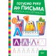 Готовим руку к письму Торсинг Азбука по клеточкам (Риндя О.В.)