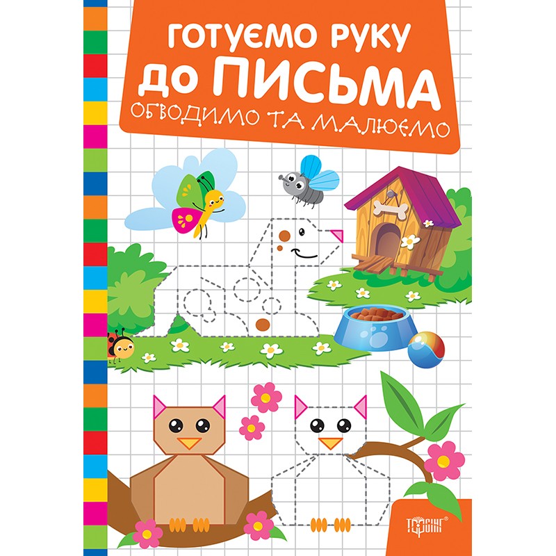 Готовим руку к письму Торсинг Обводим и рисуем (Риндя О.В.)