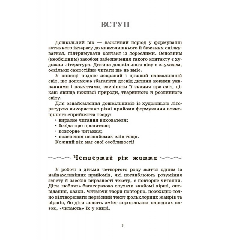 Хрестоматія для читання. Твори для дітей Основа для дітей 3-6 років