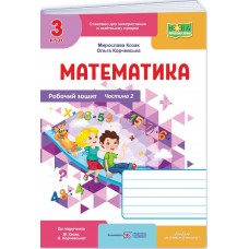 НУШ-2 Рабочая тетрадь Пiдручники i посiбники Математика 3 класс Часть 2 к учебнику Козак, Корчевской (2025 год)