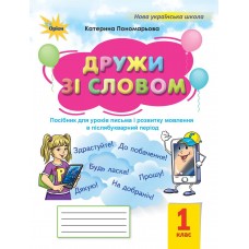 НУШ-2 Дружи со словом 1 класс Орион Пособие для уроков письма и развития речи в послебукварный период Пономарева (2025 год)
