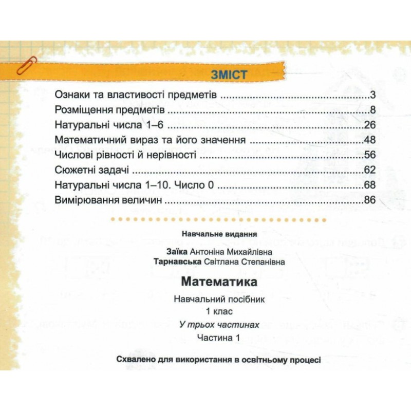 НУШ-2 Навчальний посібник Пiдручники i посiбники Математика 1 клас Заїка, Тарнавська КОМПЛЕКТ у 3-х частинах