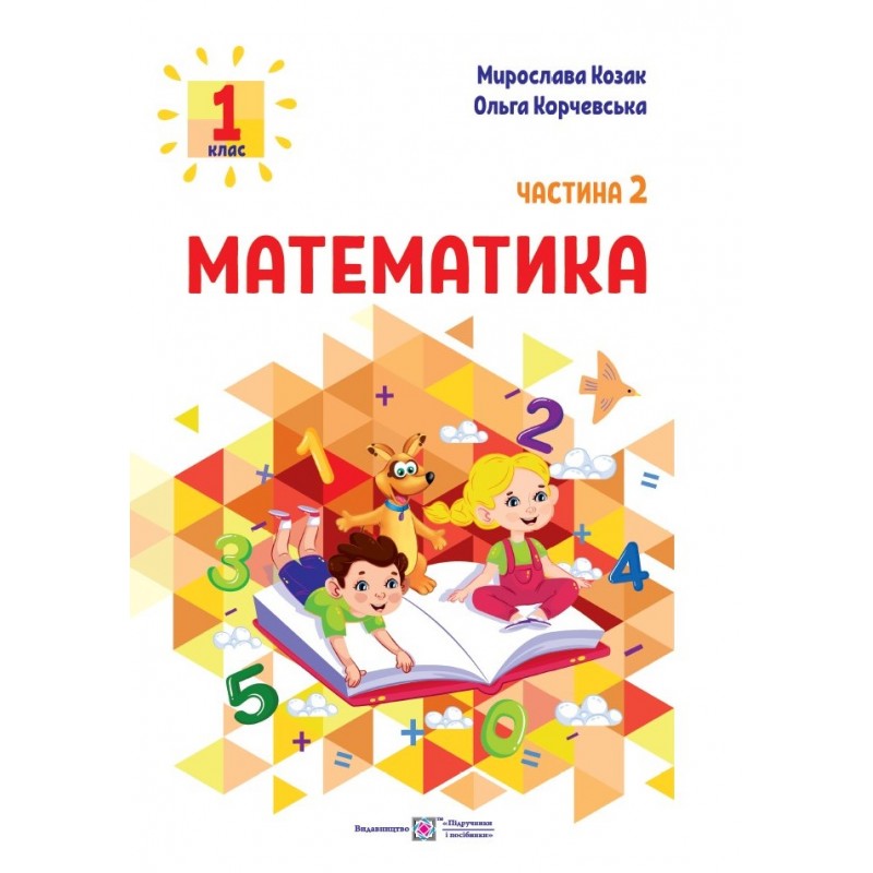 НУШ-2 Навчальний посібник Пiдручники i посiбники Математика 1 клас Козак, Корчевська КОМПЛЕКТ у 3-х частинах