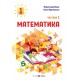 НУШ-2 Навчальний посібник Пiдручники i посiбники Математика 1 клас Козак, Корчевська КОМПЛЕКТ у 3-х частинах