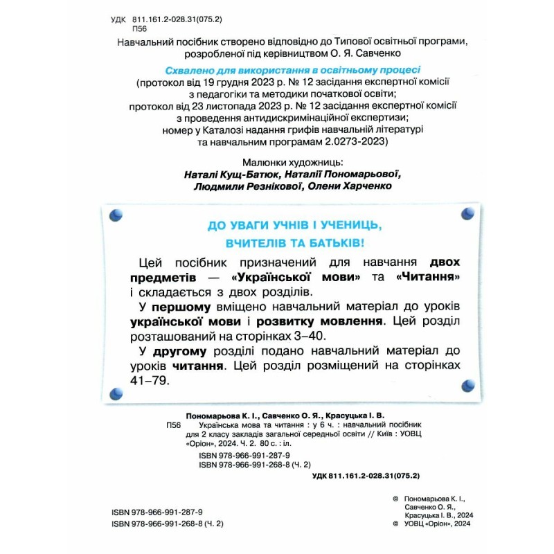 НУШ-2 Посібник Оріон Українська мова та читання 2 клас Пономарьова КОМПЛЕКТ у 6-ти частинах