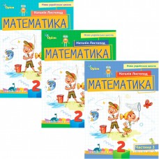 НУШ-2 Посібник Оріон Математика 2 клас Листопад КОМПЛЕКТ у 3-х частинах