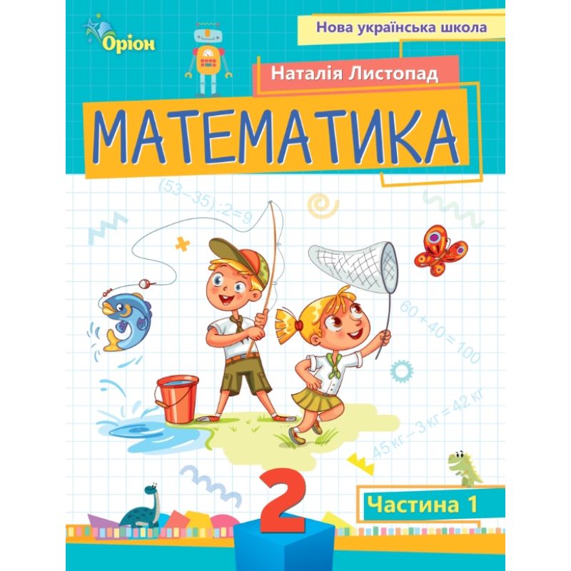 НУШ-2 Пособие Орион Математика 2 класс Листопад КОМПЛЕКТ в 3-х частях