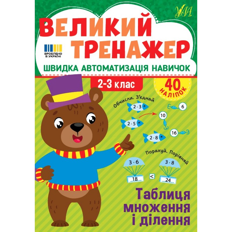 Большой тренажер УЛА Таблица умножения и деления 2-3 класс Быстрая автоматизация навыков, с наклейками (Собчук)