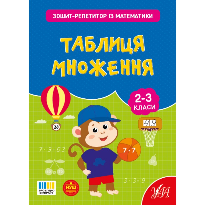 НУШ Тетрадь-репетитор УЛА Тетрадь-репетитор по математике. Таблица умножения 2-3 классы (Силич)