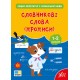 НУШ Тетрадь-репетитор УЛА Тетрадь-репетитор по украинскому языку. Словарные слова (прописи) 1-2 класс (Силич)