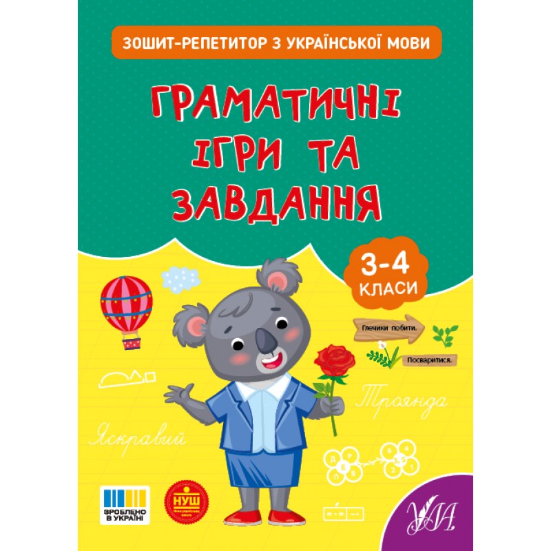 НУШ Тетрадь-репетитор УЛА Тетрадь-репетитор по украинскому языку. Грамматические игры и задания 3-4 класс (Силич)