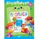Дошколярик Торсинг Прописи КОМПЛЕКТ в 6-ти частях Цифры+Пишем в линейках+Пишем в клеточках+Обводим в клеточках+Наводим линии+Печатные буквы