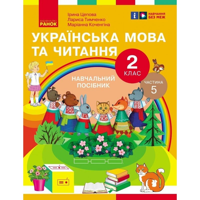 НУШ-2 Навчальний посібник Ранок Українська мова та читання 2 клас (Цепова, Коченгіна, Тимченко) КОМПЛЕКТ у 6-ти частинах