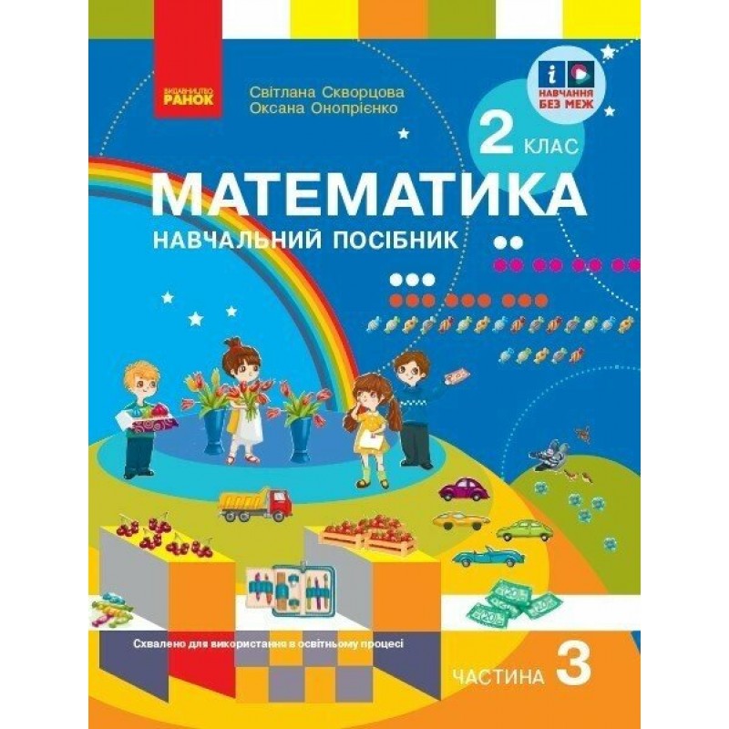 НУШ-2 Учебное пособие Ранок Математика 2 класс Скворцова, Оноприенко КОМПЛЕКТ в 3-х частях