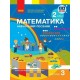НУШ-2 Учебное пособие Ранок Математика 2 класс Скворцова, Оноприенко КОМПЛЕКТ в 3-х частях