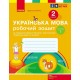 НУШ Рабочая тетрадь Ранок Украинский язык 2 класс к учебнику Тимченко, Цеповой КОМПЛЕКТ в 2-х частях