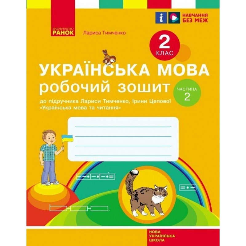 НУШ Рабочая тетрадь Ранок Украинский язык 2 класс к учебнику Тимченко, Цеповой КОМПЛЕКТ в 2-х частях