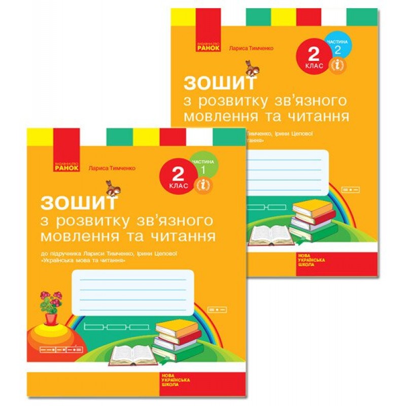 НУШ Тетрадь по развитию связной речи и чтения 2 класс Ранок к учебнику Тимченко, Цеповой КОМПЛЕКТ в 2-х частях