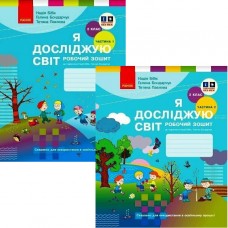 НУШ Рабочая тетрадь Ранок Я исследую мир 2 класс к учебнику Бибик КОМПЛЕКТ в 2-х частях