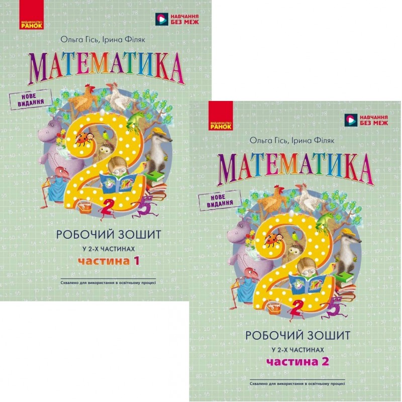 НУШ Робочий зошит Ранок Математика 2 клас Гiсь, Філяк КОМПЛЕКТ у 2-х частинах