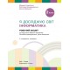 НУШ Рабочая тетрадь Ранок Я исследую мир Информатика 2 класс к учебнику Корниенко ОБНОВЛЕННОЕ ИЗДАНИЕ (2025 год)