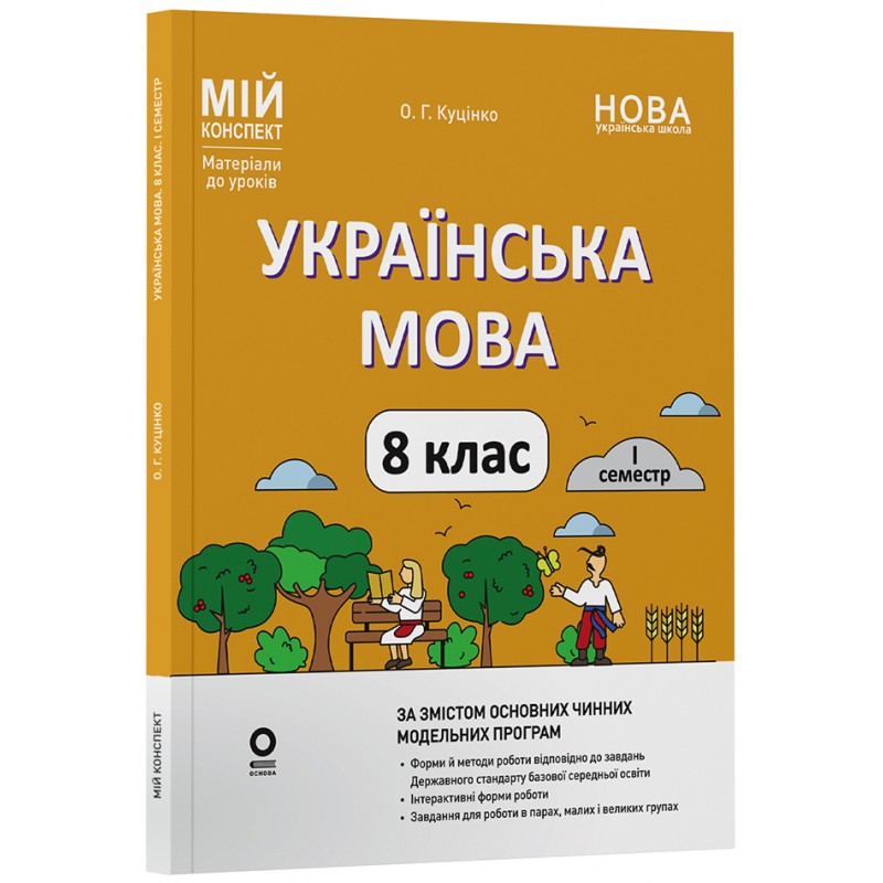 НУШ Мой конспект Основа Украинский язык 8 класс I семестр (в соответствии с двумя основными модельных учебных программ) Материалы к урокам Куцинко (2025 год)