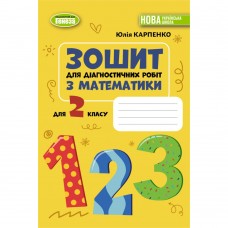 НУШ-2 Тетрадь для диагностических работ Генеза Математика 2 класс Карпенко Ю. В. (2025 год)