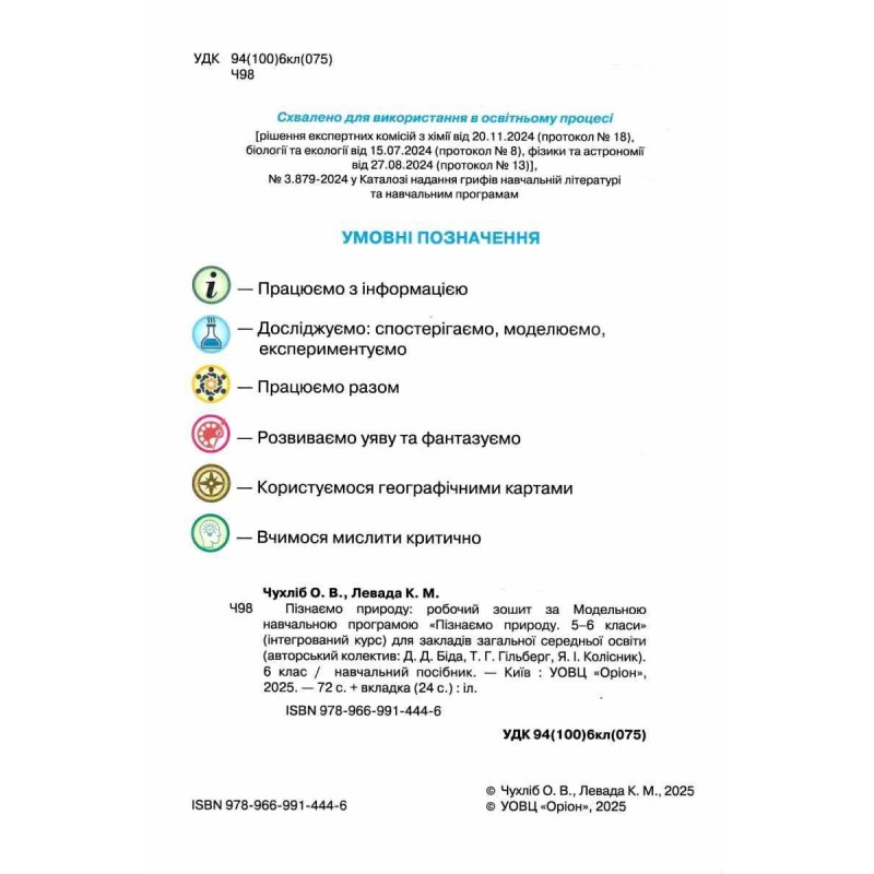 НУШ Робочий зошит + тематичне оцінювання Оріон Пізнаємо природу 6 клас (до курсу Біда, Гільберг) - 2025 рік