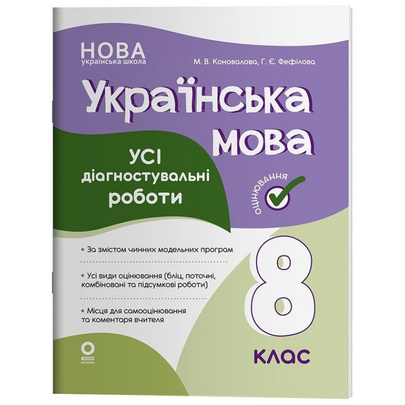 НУШ Оценивание Основа ВСЕ диагностические работы Украинский язык 8 класс Коновалова (2025 год)