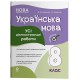 НУШ Оценивание Основа ВСЕ диагностические работы Украинский язык 8 класс Коновалова (2025 год)
